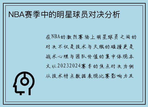 NBA赛季中的明星球员对决分析