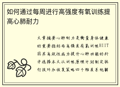 如何通过每周进行高强度有氧训练提高心肺耐力