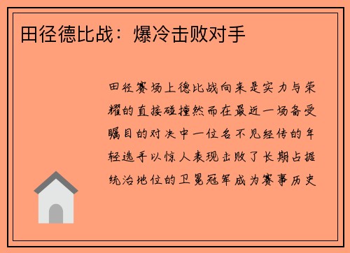 田径德比战：爆冷击败对手