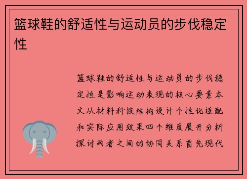 篮球鞋的舒适性与运动员的步伐稳定性