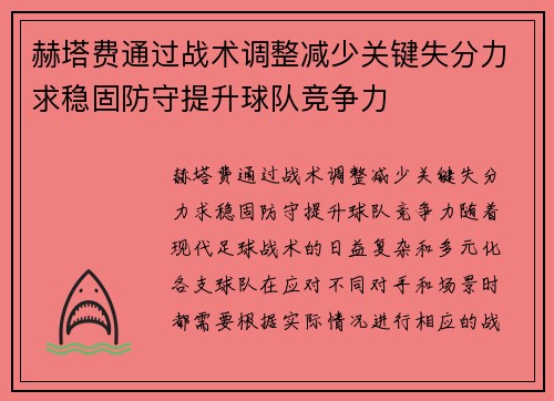 赫塔费通过战术调整减少关键失分力求稳固防守提升球队竞争力