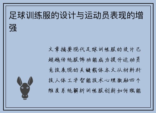 足球训练服的设计与运动员表现的增强