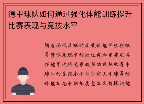 德甲球队如何通过强化体能训练提升比赛表现与竞技水平