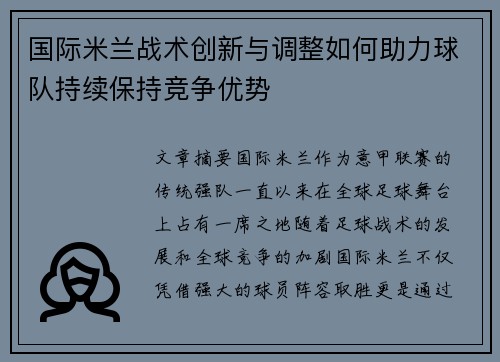 国际米兰战术创新与调整如何助力球队持续保持竞争优势