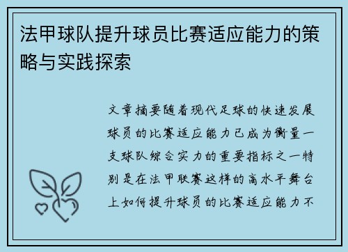 法甲球队提升球员比赛适应能力的策略与实践探索