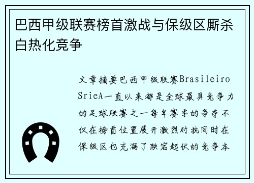 巴西甲级联赛榜首激战与保级区厮杀白热化竞争