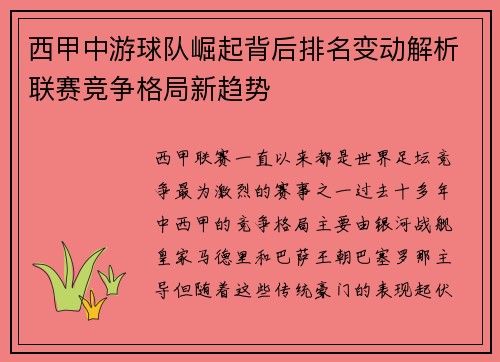 西甲中游球队崛起背后排名变动解析联赛竞争格局新趋势