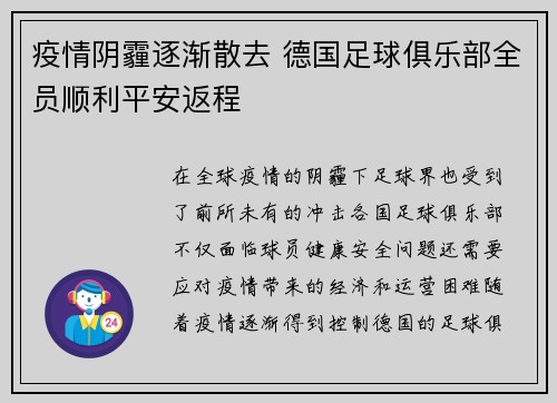 疫情阴霾逐渐散去 德国足球俱乐部全员顺利平安返程