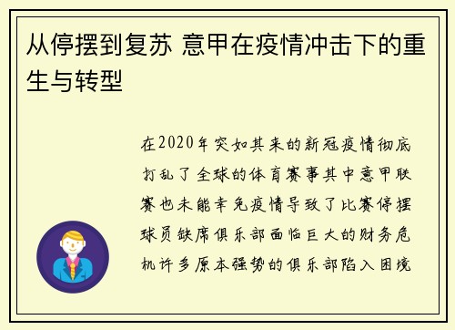 从停摆到复苏 意甲在疫情冲击下的重生与转型