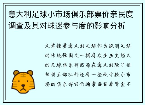 意大利足球小市场俱乐部票价亲民度调查及其对球迷参与度的影响分析