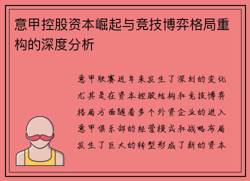 意甲控股资本崛起与竞技博弈格局重构的深度分析