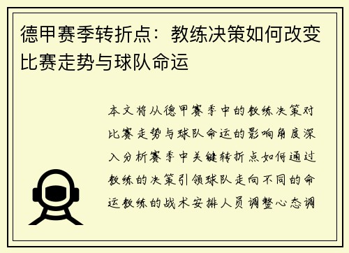 德甲赛季转折点：教练决策如何改变比赛走势与球队命运