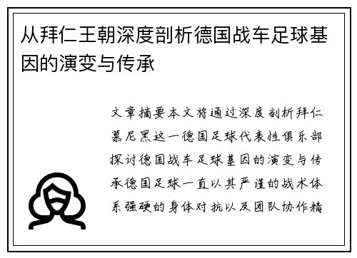 从拜仁王朝深度剖析德国战车足球基因的演变与传承