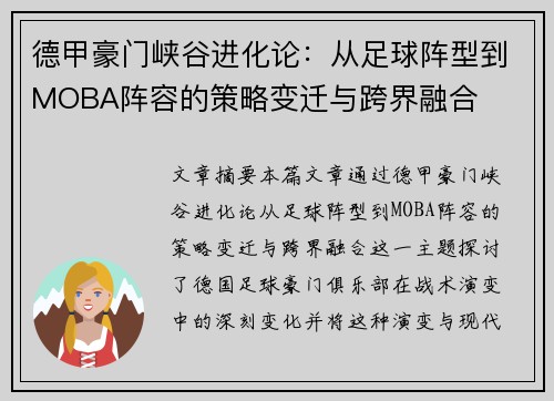 德甲豪门峡谷进化论：从足球阵型到MOBA阵容的策略变迁与跨界融合