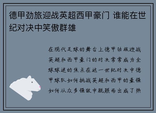 德甲劲旅迎战英超西甲豪门 谁能在世纪对决中笑傲群雄