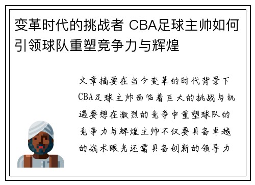 变革时代的挑战者 CBA足球主帅如何引领球队重塑竞争力与辉煌