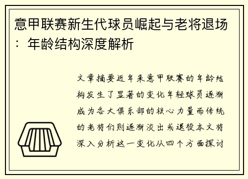 意甲联赛新生代球员崛起与老将退场：年龄结构深度解析