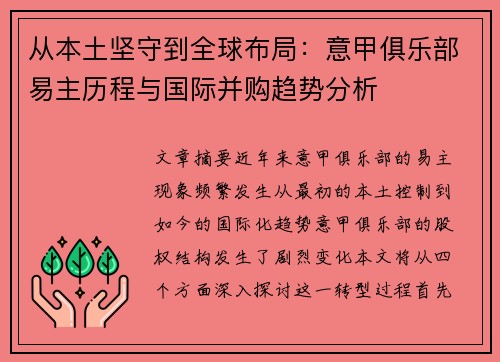 从本土坚守到全球布局：意甲俱乐部易主历程与国际并购趋势分析