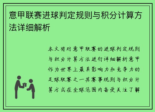 意甲联赛进球判定规则与积分计算方法详细解析