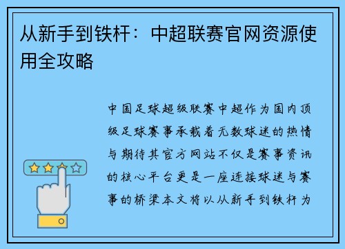 从新手到铁杆：中超联赛官网资源使用全攻略