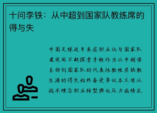 十问李铁：从中超到国家队教练席的得与失