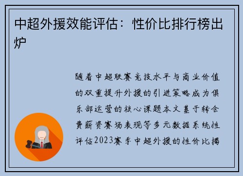 中超外援效能评估：性价比排行榜出炉