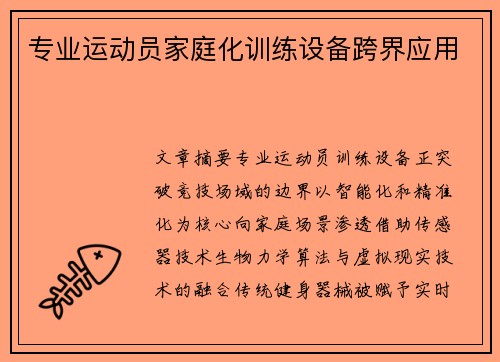 专业运动员家庭化训练设备跨界应用