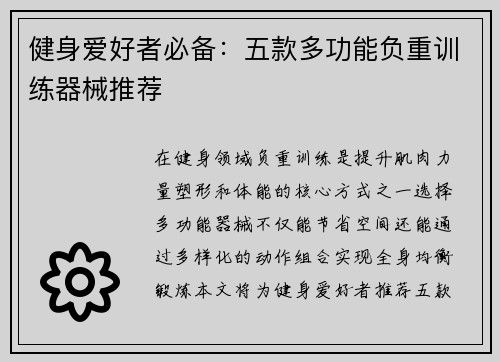 健身爱好者必备：五款多功能负重训练器械推荐