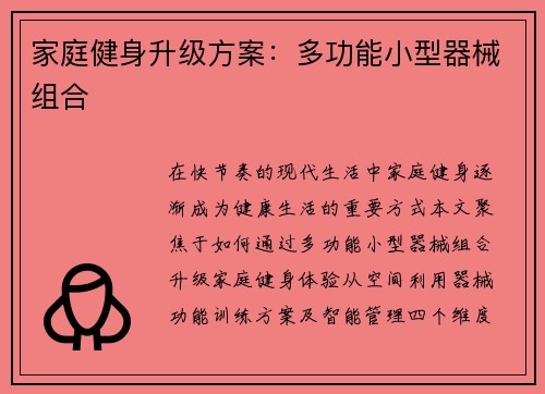 家庭健身升级方案：多功能小型器械组合