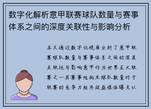 数字化解析意甲联赛球队数量与赛事体系之间的深度关联性与影响分析