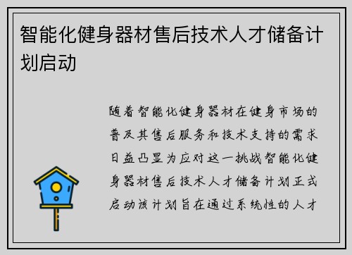 智能化健身器材售后技术人才储备计划启动