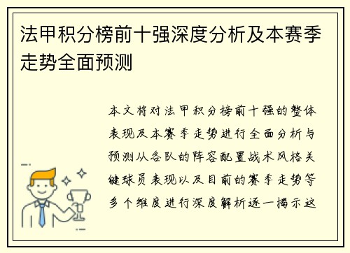 法甲积分榜前十强深度分析及本赛季走势全面预测