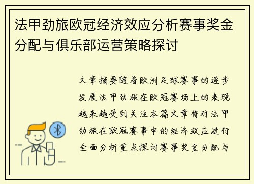 法甲劲旅欧冠经济效应分析赛事奖金分配与俱乐部运营策略探讨