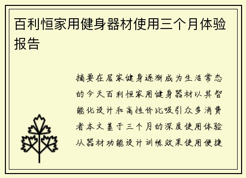 百利恒家用健身器材使用三个月体验报告