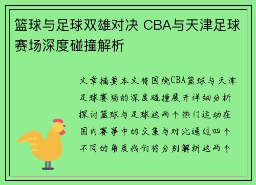 篮球与足球双雄对决 CBA与天津足球赛场深度碰撞解析