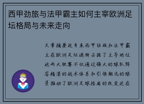 西甲劲旅与法甲霸主如何主宰欧洲足坛格局与未来走向