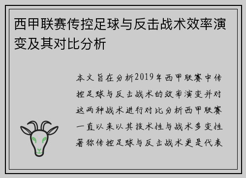 西甲联赛传控足球与反击战术效率演变及其对比分析