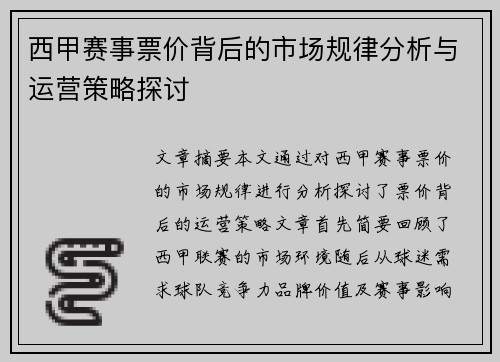 西甲赛事票价背后的市场规律分析与运营策略探讨
