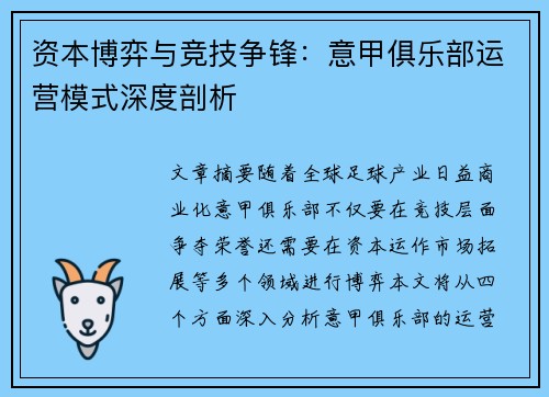 资本博弈与竞技争锋：意甲俱乐部运营模式深度剖析