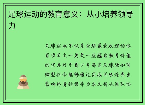 足球运动的教育意义：从小培养领导力