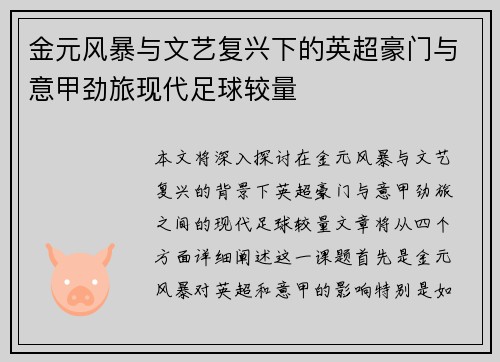金元风暴与文艺复兴下的英超豪门与意甲劲旅现代足球较量