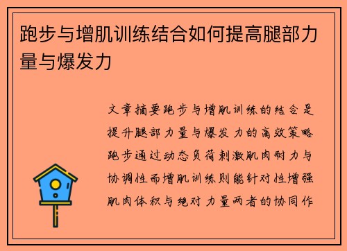 跑步与增肌训练结合如何提高腿部力量与爆发力