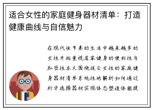 适合女性的家庭健身器材清单：打造健康曲线与自信魅力