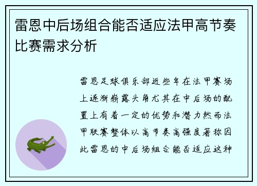 雷恩中后场组合能否适应法甲高节奏比赛需求分析