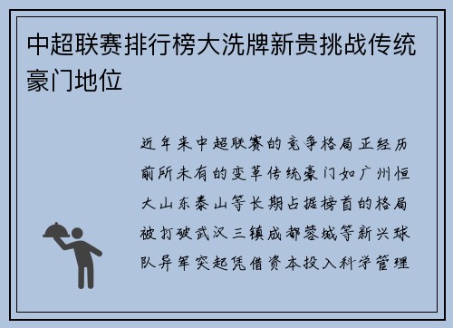 中超联赛排行榜大洗牌新贵挑战传统豪门地位