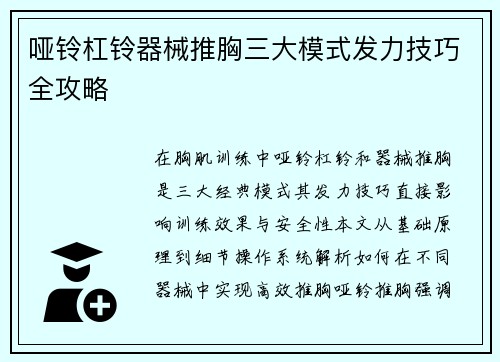 哑铃杠铃器械推胸三大模式发力技巧全攻略