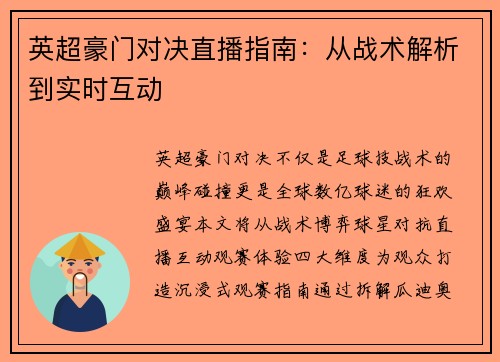 英超豪门对决直播指南：从战术解析到实时互动
