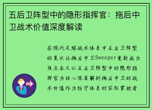 五后卫阵型中的隐形指挥官：拖后中卫战术价值深度解读