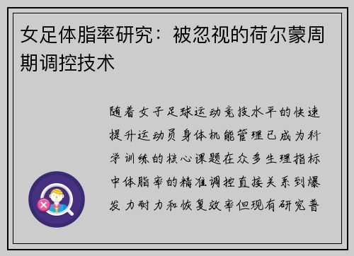 女足体脂率研究：被忽视的荷尔蒙周期调控技术
