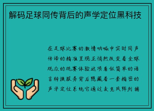 解码足球同传背后的声学定位黑科技